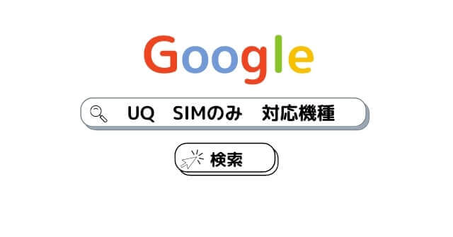 UQ SIMのみ　対応機種